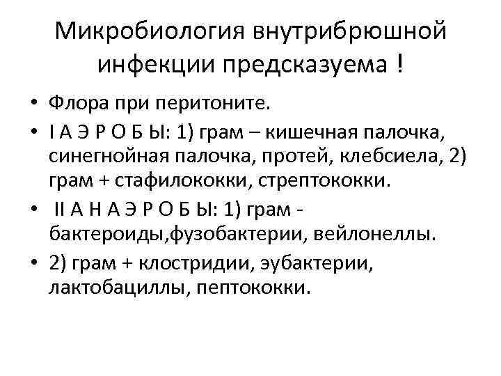 Микробиология внутрибрюшной инфекции предсказуема ! • Флора при перитоните. • I А Э Р