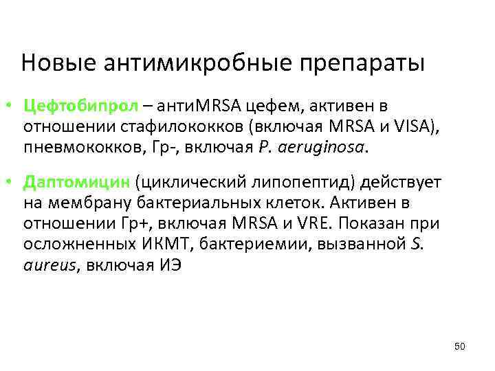 Новые антимикробные препараты • Цефтобипрол – анти. MRSA цефем, активен в отношении стафилококков (включая