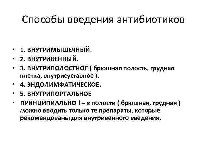 Способы введения антибиотиков • 1. ВНУТРИМЫШЕЧНЫЙ. • 2. ВНУТРИВЕННЫЙ. • 3. ВНУТРИПОЛОСТНОЕ ( брюшная