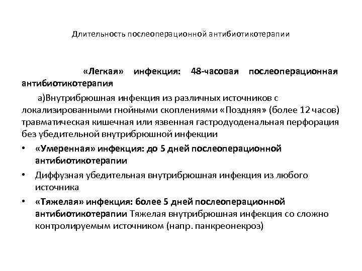 Длительность послеоперационной антибиотикотерапии «Легкая» инфекция: 48 -часовая послеоперационная антибиотикотерапия а)Внутрибрюшная инфекция из различных источников