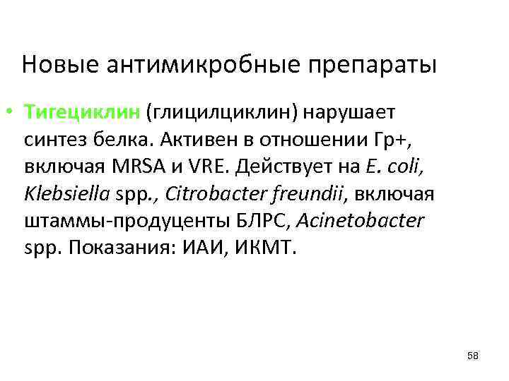 Новые антимикробные препараты • Тигециклин (глицилциклин) нарушает синтез белка. Активен в отношении Гр+, включая