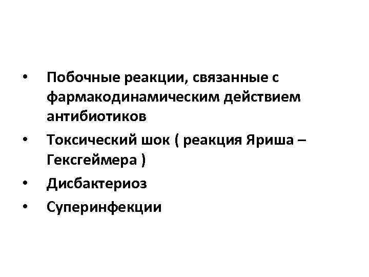  • • Побочные реакции, связанные с фармакодинамическим действием антибиотиков Токсический шок ( реакция