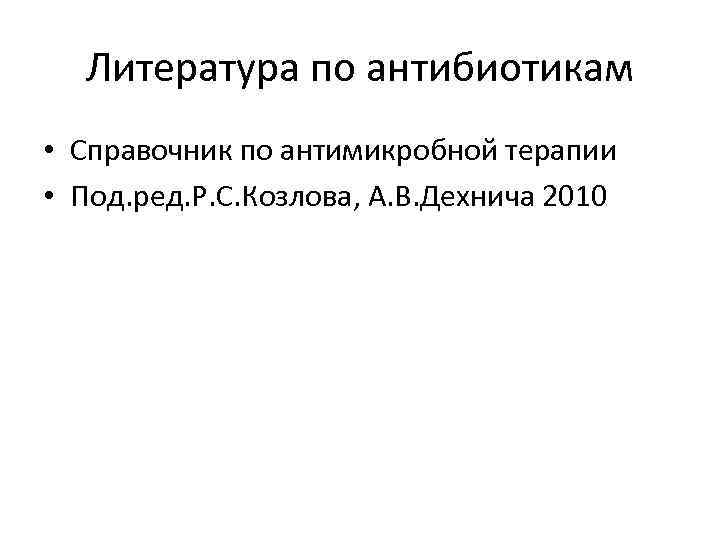 Литература по антибиотикам • Справочник по антимикробной терапии • Под. ред. Р. С. Козлова,