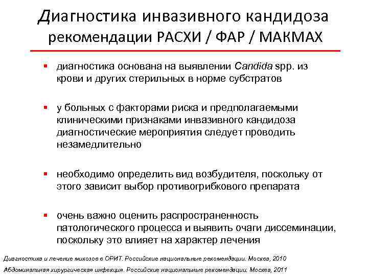 Диагностика инвазивного кандидоза рекомендации РАСХИ / ФАР / МАКМАХ § диагностика основана на выявлении