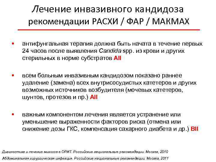Лечение инвазивного кандидоза рекомендации РАСХИ / ФАР / МАКМАХ § антифунгальная терапия должна быть