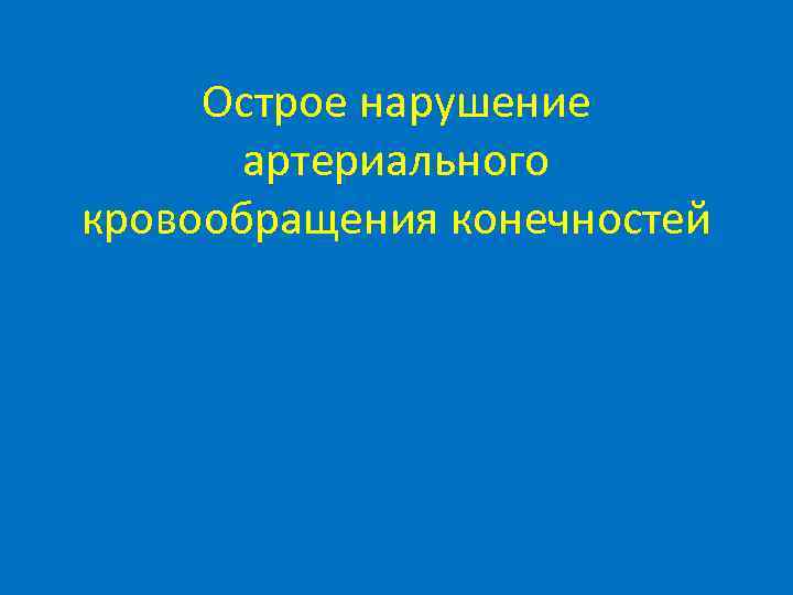 Острое нарушение артериального кровообращения конечностей 