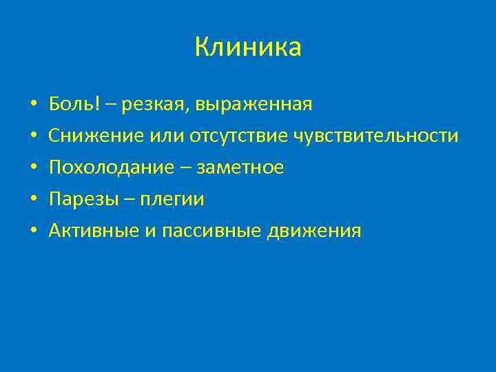 Клиника • • • Боль! – резкая, выраженная Снижение или отсутствие чувствительности Похолодание –