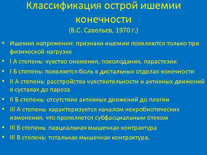 Классификация острой ишемии конечности (В. С. Савельев, 1970 г. ) • Ишемия напряжения: признаки