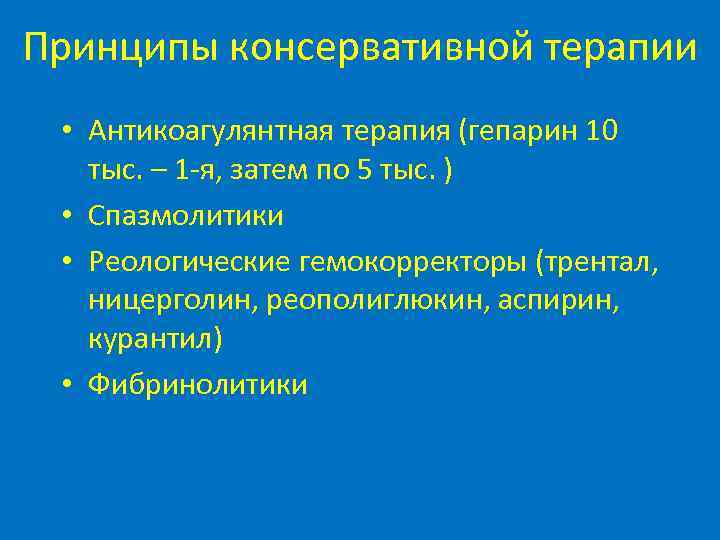 Принципы консервативной терапии • Антикоагулянтная терапия (гепарин 10 тыс. – 1 -я, затем по