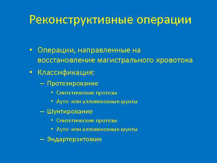 Реконструктивные операции • Операции, направленные на восстановление магистрального кровотока • Классификация: – Протезирование •