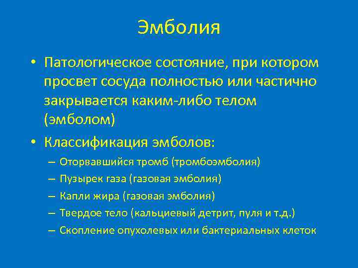 Эмболия • Патологическое состояние, при котором просвет сосуда полностью или частично закрывается каким-либо телом