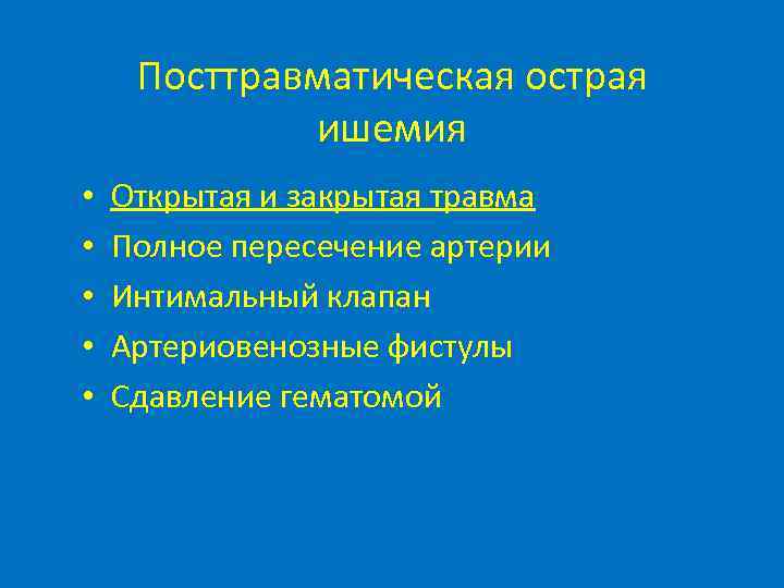 Посттравматическая острая ишемия • • • Открытая и закрытая травма Полное пересечение артерии Интимальный