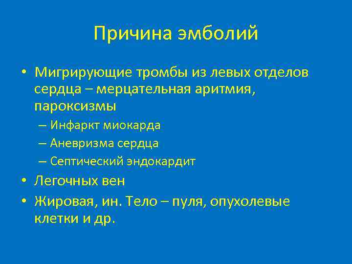 Причина эмболий • Мигрирующие тромбы из левых отделов сердца – мерцательная аритмия, пароксизмы –