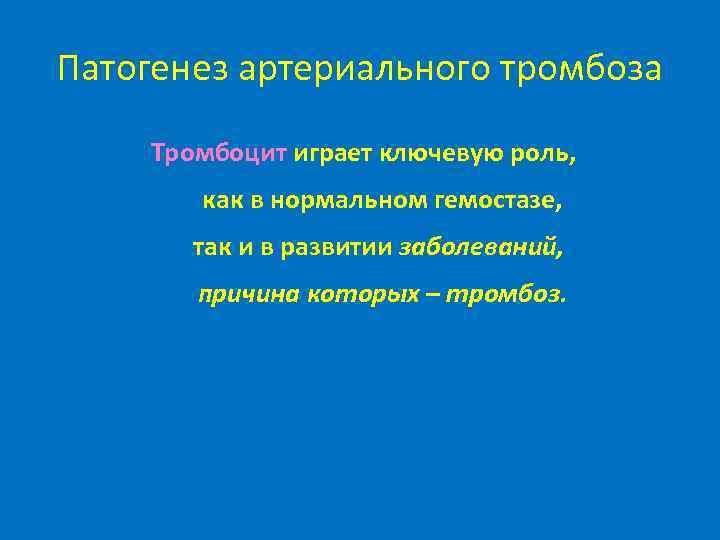 Патогенез артериального тромбоза Тромбоцит играет ключевую роль, как в нормальном гемостазе, так и в