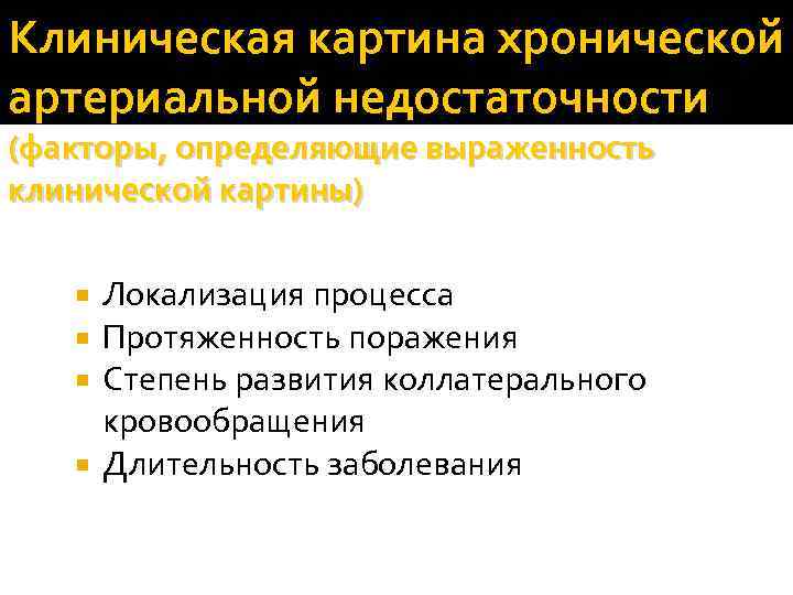 Клиническая картина хронической артериальной недостаточности (факторы, определяющие выраженность клинической картины) Локализация процесса Протяженность поражения