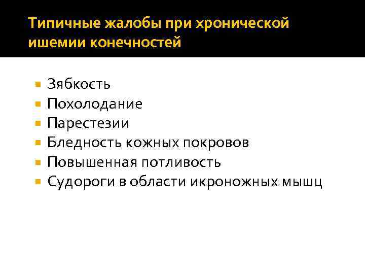 Типичные жалобы при хронической ишемии конечностей Зябкость Похолодание Парестезии Бледность кожных покровов Повышенная потливость