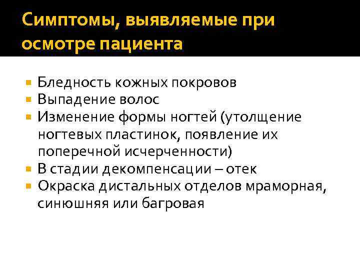 Симптомы, выявляемые при осмотре пациента Бледность кожных покровов Выпадение волос Изменение формы ногтей (утолщение