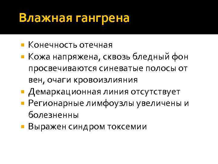 Влажная гангрена Конечность отечная Кожа напряжена, сквозь бледный фон просвечиваются синеватые полосы от вен,