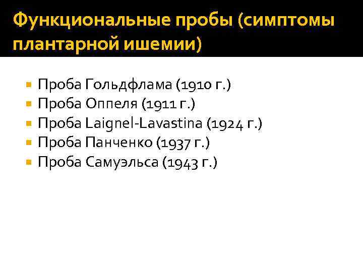 Функциональные пробы (симптомы плантарной ишемии) Проба Гольдфлама (1910 г. ) Проба Оппеля (1911 г.