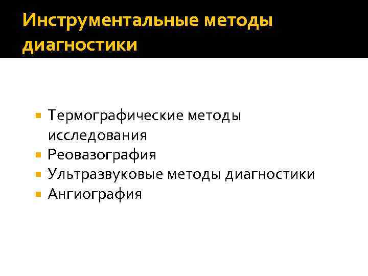 Инструментальные методы диагностики Термографические методы исследования Реовазография Ультразвуковые методы диагностики Ангиография 