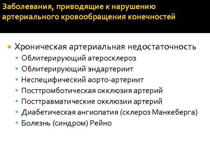 Нарушение артериального кровотока. Нарушение кровоснабжения конечности. Хронические нарушения артериального кровообращения. Облитерирующие заболевания артерий нижних конечностей патогенез. Атеросклероз артерий нижних конечностей классификация Хан.