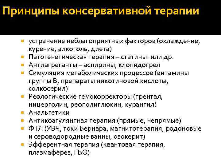 Принципы консервативной терапии устранение неблагоприятных факторов (охлаждение, курение, алкоголь, диета) Патогенетическая терапия – статины!