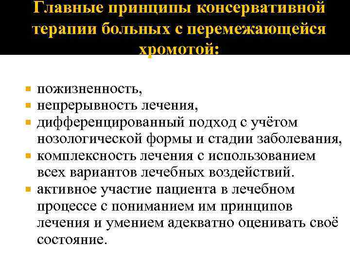 Главные принципы консервативной терапии больных с перемежающейся хромотой: пожизненность, непрерывность лечения, дифференцированный подход с