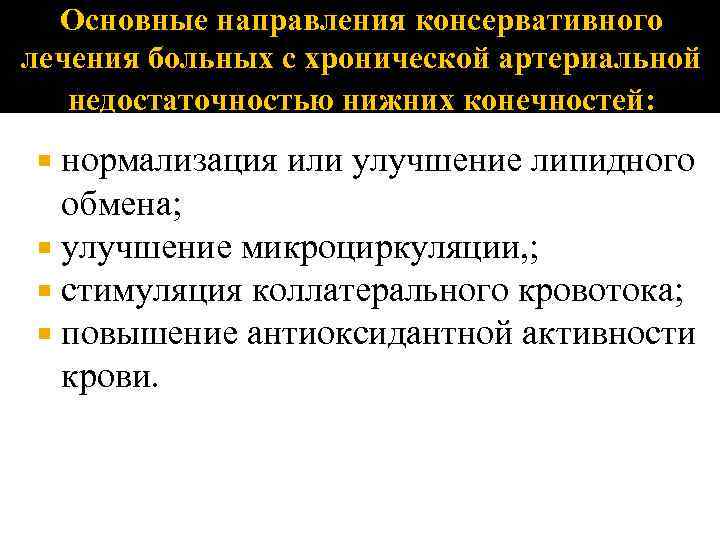 Основные направления консервативного лечения больных с хронической артериальной недостаточностью нижних конечностей: нормализация или улучшение