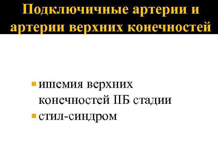 Подключичные артерии и артерии верхних конечностей ишемия верхних конечностей IIБ стадии стил-синдром 