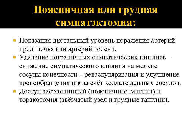 Поясничная или грудная симпатэктомия: Показания дистальный уровень поражения артерий предплечья или артерий голени. Удаление