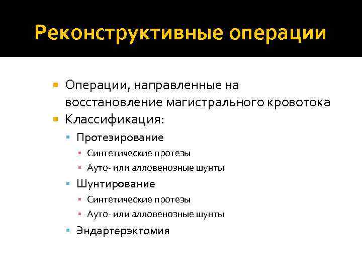 Реконструктивные операции Операции, направленные на восстановление магистрального кровотока Классификация: Протезирование ▪ Синтетические протезы ▪