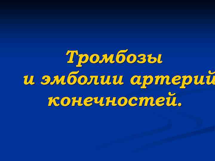Тромбозы и эмболии артерий конечностей. 