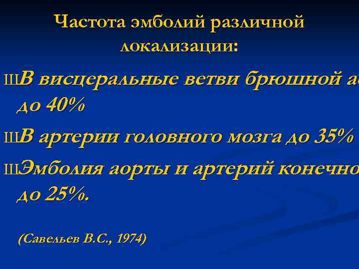 Частота эмболий различной локализации: ШВ висцеральные ветви брюшной ао до 40% ШВ артерии головного