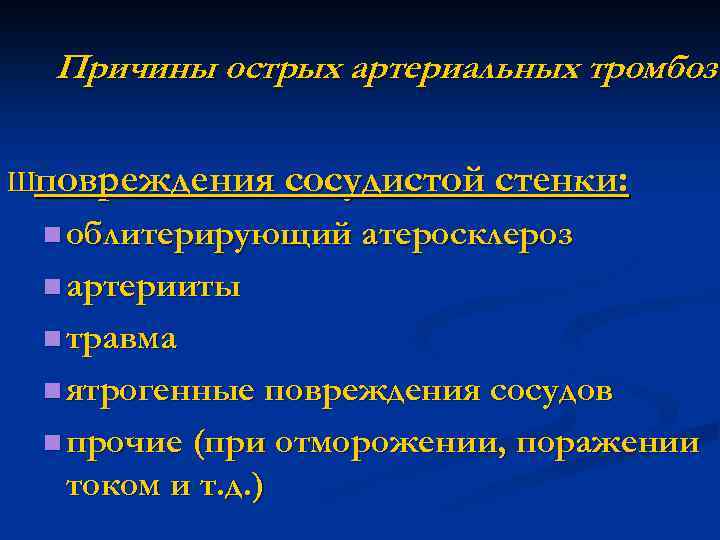 Механизмы тромборезистентности сосудистой стенки и причины их нарушения