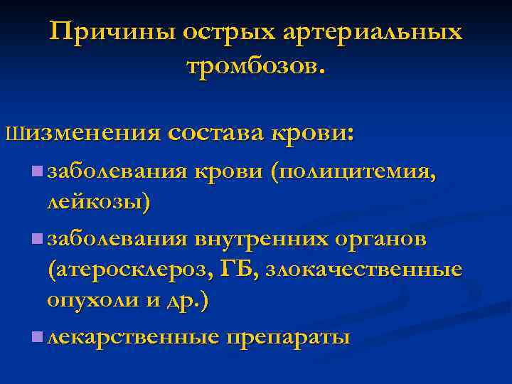 Причины острых артериальных тромбозов. Шизменения состава крови: n заболевания крови (полицитемия, лейкозы) n заболевания