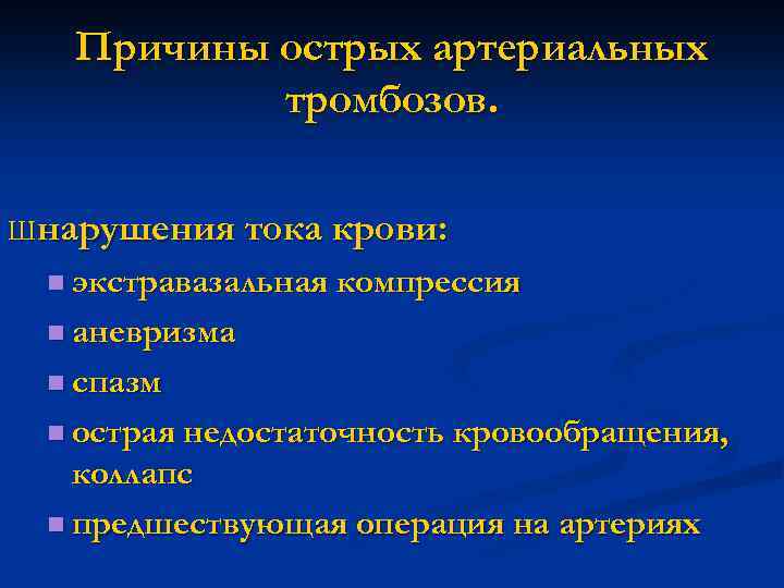 Причины острых артериальных тромбозов. Ш нарушения тока крови: n экстравазальная компрессия n аневризма n