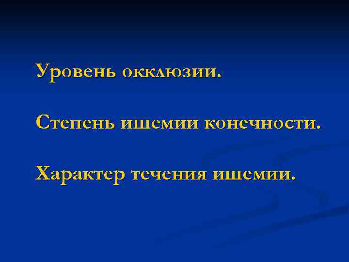 Уровень окклюзии. Степень ишемии конечности. Характер течения ишемии. 