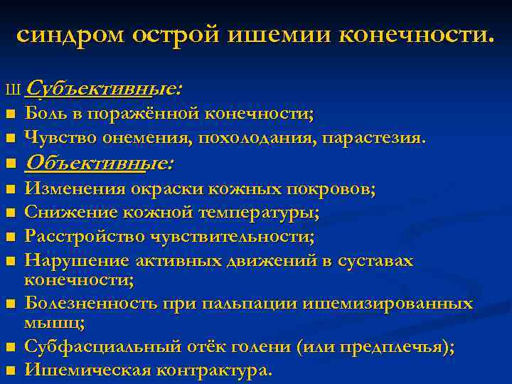 синдром острой ишемии конечности. Ш Субъективные: n n Боль в поражённой конечности; Чувство онемения,