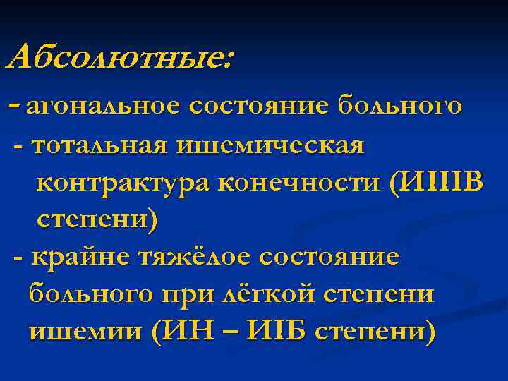 Абсолютные: - агональное состояние больного - тотальная ишемическая контрактура конечности (ИIIIВ степени) - крайне