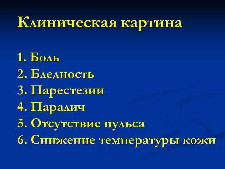 Клиническая картина 1. Боль 2. Бледность 3. Парестезии 4. Паралич 5. Отсутствие пульса 6.