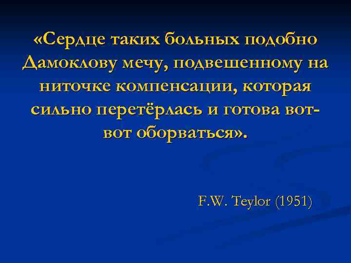  «Сердце таких больных подобно Дамоклову мечу, подвешенному на ниточке компенсации, которая сильно перетёрлась