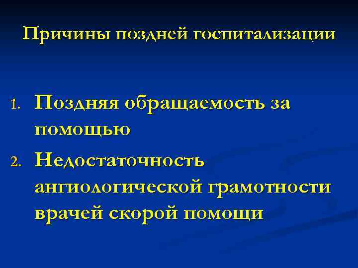 Причины поздней госпитализации 1. 2. Поздняя обращаемость за помощью Недостаточность ангиологической грамотности врачей скорой