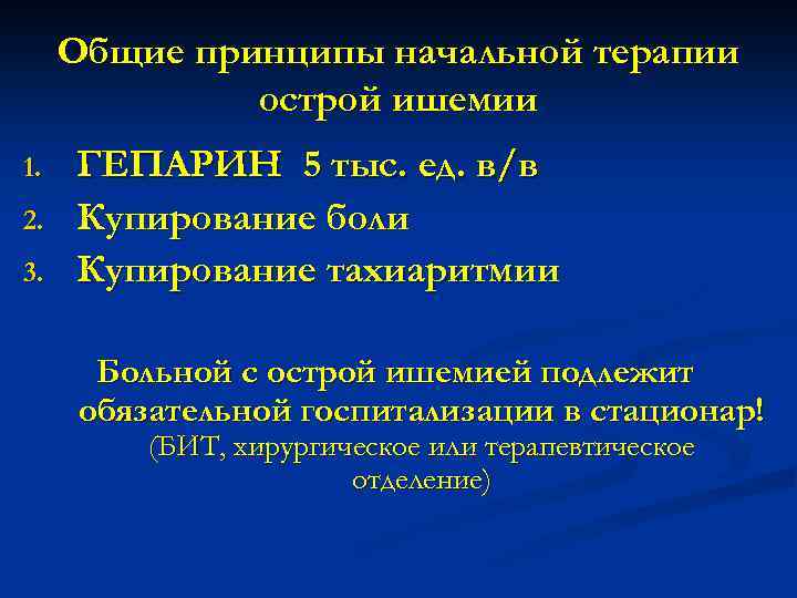 Общие принципы начальной терапии острой ишемии 1. 2. 3. ГЕПАРИН 5 тыс. ед. в/в