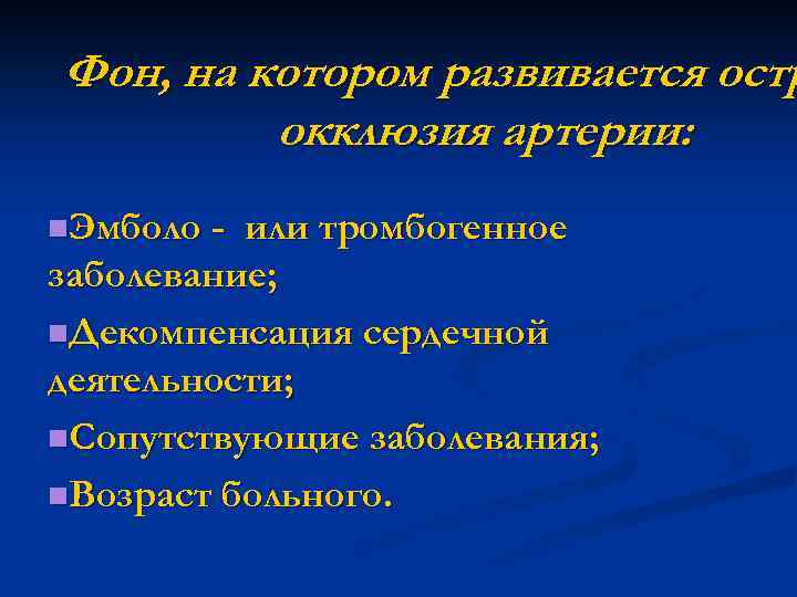 Фон, на котором развивается остр окклюзия артерии: n. Эмболо - или тромбогенное заболевание; n.