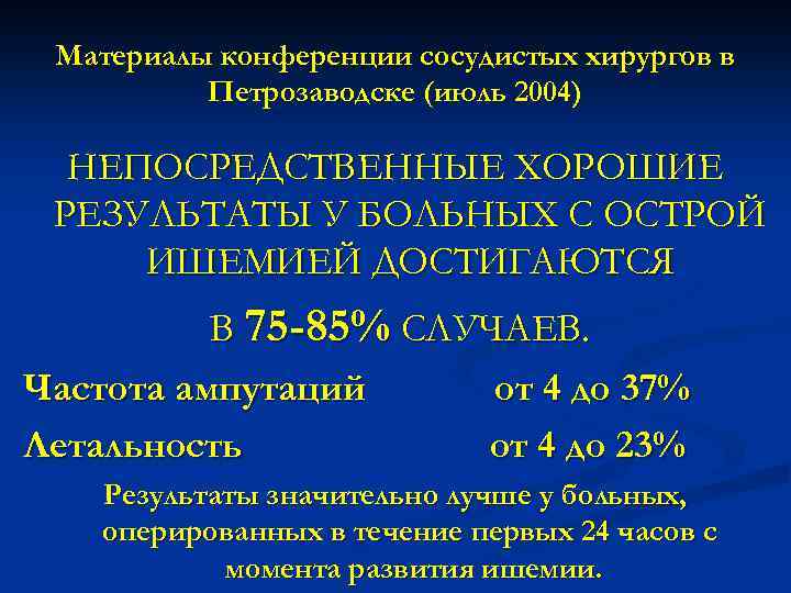 Материалы конференции сосудистых хирургов в Петрозаводске (июль 2004) НЕПОСРЕДСТВЕННЫЕ ХОРОШИЕ РЕЗУЛЬТАТЫ У БОЛЬНЫХ С
