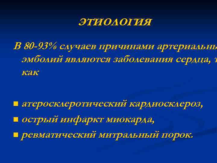 этиология В 80 -93% случаев причинами артериальны эмболий являются заболевания сердца, т как n