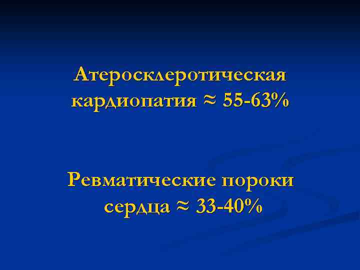Атеросклеротическая кардиопатия ≈ 55 -63% Ревматические пороки сердца ≈ 33 -40% 