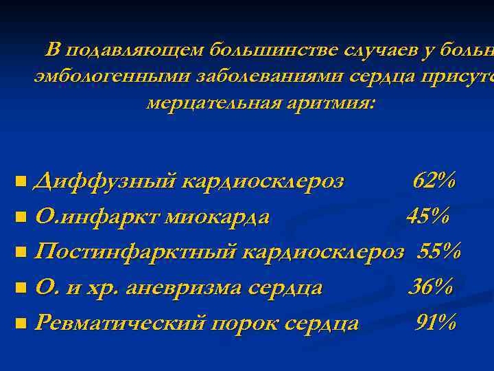 В подавляющем большинстве случаев у больн эмбологенными заболеваниями сердца присутс мерцательная аритмия: n Диффузный