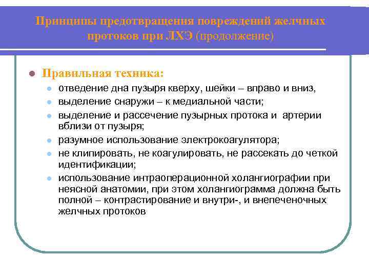 Принципы предотвращения повреждений желчных протоков при ЛХЭ (продолжение) l Правильная техника: l l l