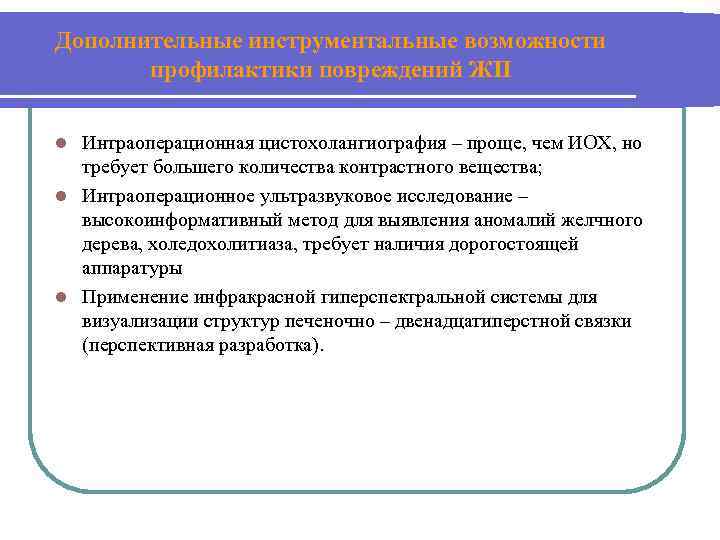 Дополнительные инструментальные возможности профилактики повреждений ЖП Интраоперационная цистохолангиография – проще, чем ИОХ, но требует